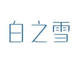 白之雪 第3类化妆品商标图样