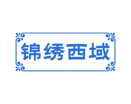 锦绣西域 第31类水果花木商标图样