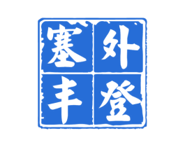 塞外丰登 第31类水果花木商标图样