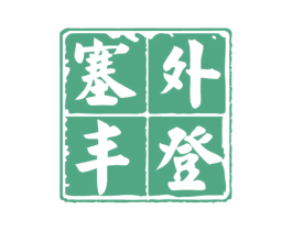 塞外丰登 第30类小食配料商标图样