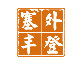 塞外丰登 第29类食品商标图样