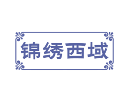 锦绣西域 第30类小食配料商标图样