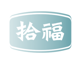 拾福 第24类布料床单商标图样