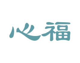 心福 第24类布料床单商标图样