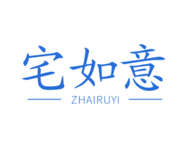 宅如意 第19类建筑材料商标图样