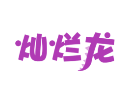 灿烂龙 第2类颜料油漆商标图样