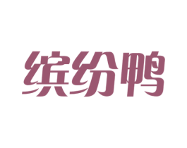 缤纷鸭 第2类颜料油漆商标图样