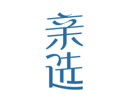 亲选 第2类颜料油漆商标图样
