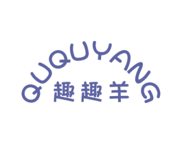 趣趣羊 第25类服装鞋帽商标图样