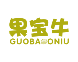 果宝牛 第25类服装鞋帽商标图样