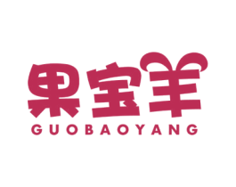 果宝羊 第25类服装鞋帽商标图样