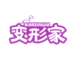 变形家 第25类服装鞋帽商标图样
