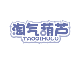 淘气葫芦 第25类服装鞋帽商标图样