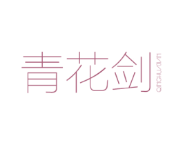青花剑 第25类服装鞋帽商标图样