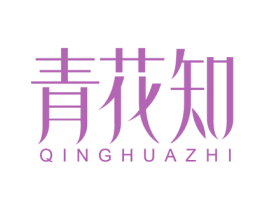 青花知 第25类服装鞋帽商标图样