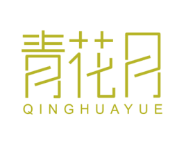 青花月 第25类服装鞋帽商标图样