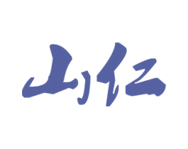 山仁 第25类服装鞋帽商标图样