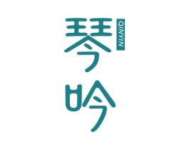 琴吟 第25类服装鞋帽商标图样