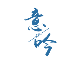 意吟 第25类服装鞋帽商标图样