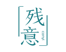 残意 第25类服装鞋帽商标图样