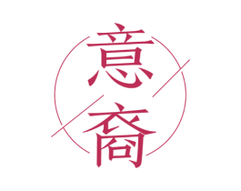 意裔 第25类服装鞋帽商标图样