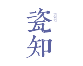 瓷知 第25类服装鞋帽商标图样