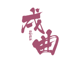 戌曲 第25类服装鞋帽商标图样