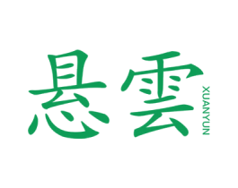 悬云 第25类服装鞋帽商标图样