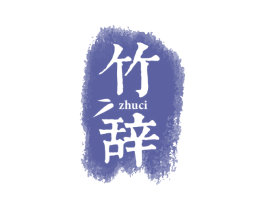 竹辞 第25类服装鞋帽商标图样