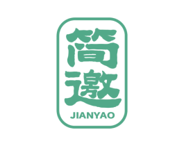 简邀 第25类服装鞋帽商标图样
