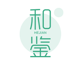 和鉴 第25类服装鞋帽商标图样