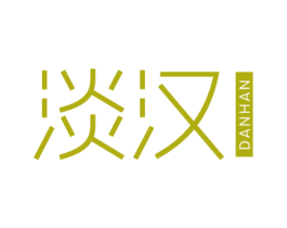 淡汉 第25类服装鞋帽商标图样