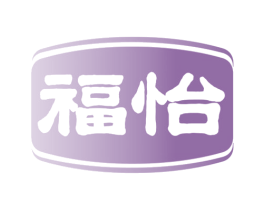 福怡 第17类橡胶制品商标图样