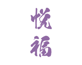 悦福 第2类颜料油漆商标图样