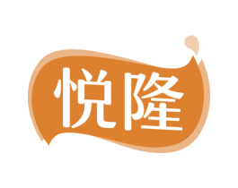 悦隆 第2类颜料油漆商标图样