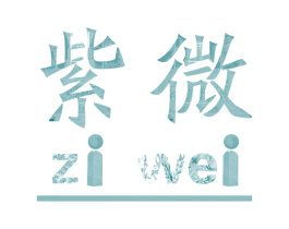 紫微 第4类燃料油脂商标图样