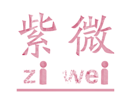 紫微 第7类机械设备商标图样