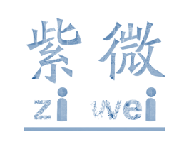 紫微 第7类机械设备商标图样