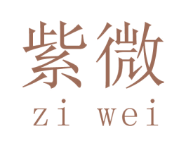 紫微 第16类办公工具商标图样