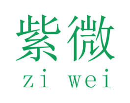 紫微 第16类办公工具商标图样