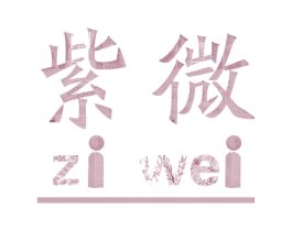紫微 第16类办公工具商标图样