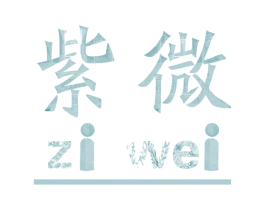紫微 第20类家具商标图样