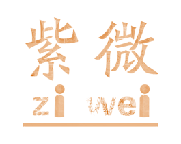 紫微 第22类绳网袋篷商标图样