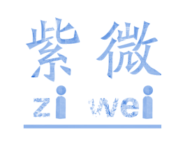 紫微 第24类布料床单商标图样