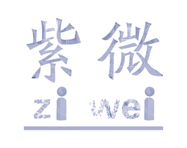 紫微 第29类食品商标图样
