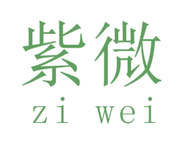紫微 第35类广告贸易商标图样