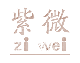 紫微 第37类建筑修理商标图样