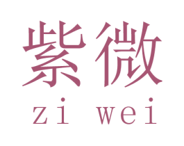 紫微 第41类教育娱乐商标图样