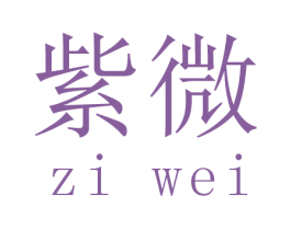 紫微 第41类教育娱乐商标图样