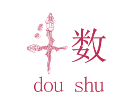 斗数 第35类广告贸易商标图样